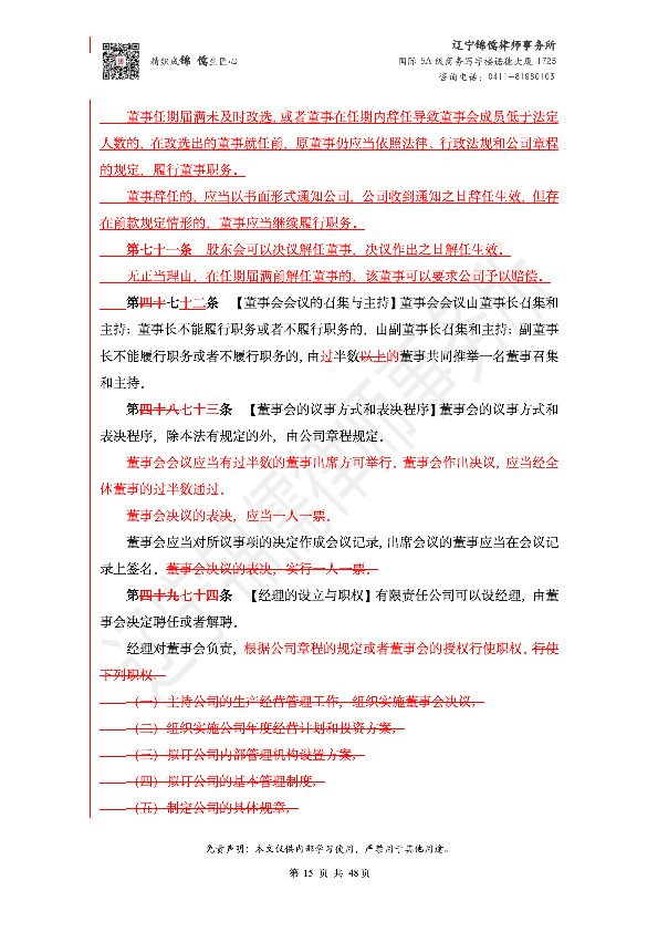 【锦儒律师】新旧《公司法》修订比对(2)_18