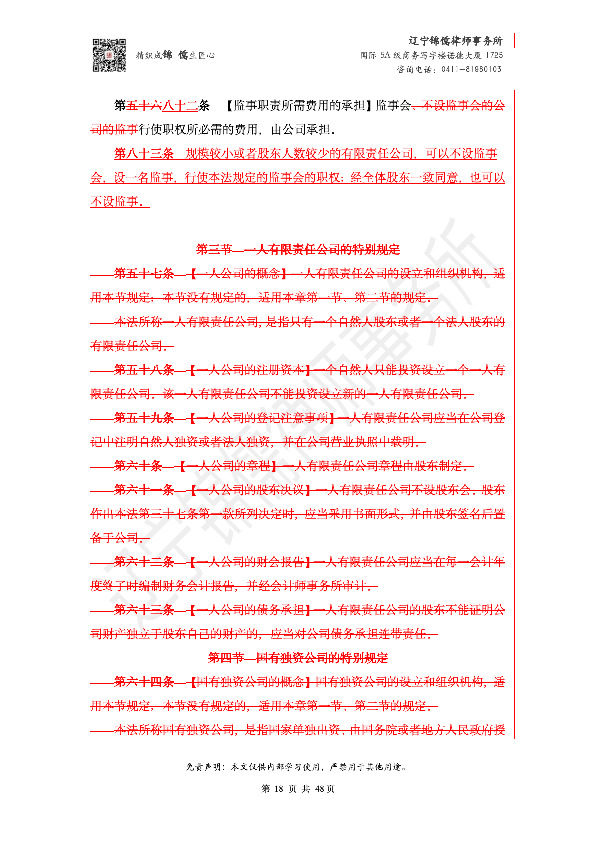 【锦儒律师】新旧《公司法》修订比对(2)_21