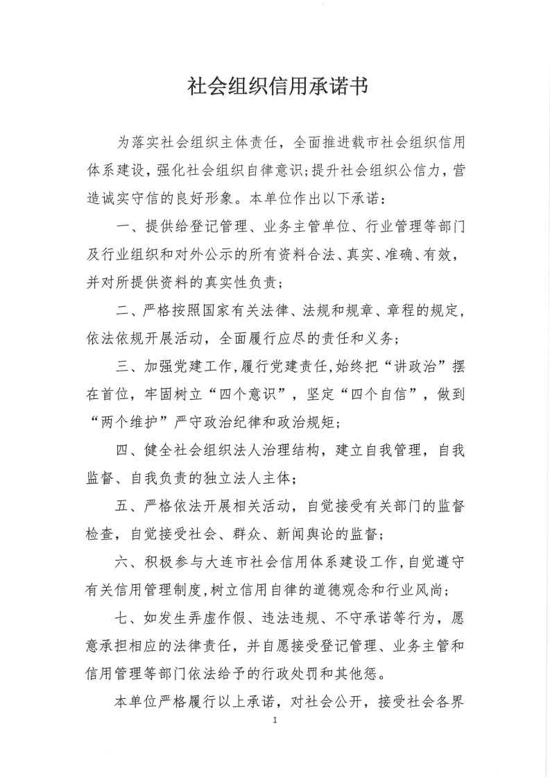 2 社会组织信用承诺书_Page1