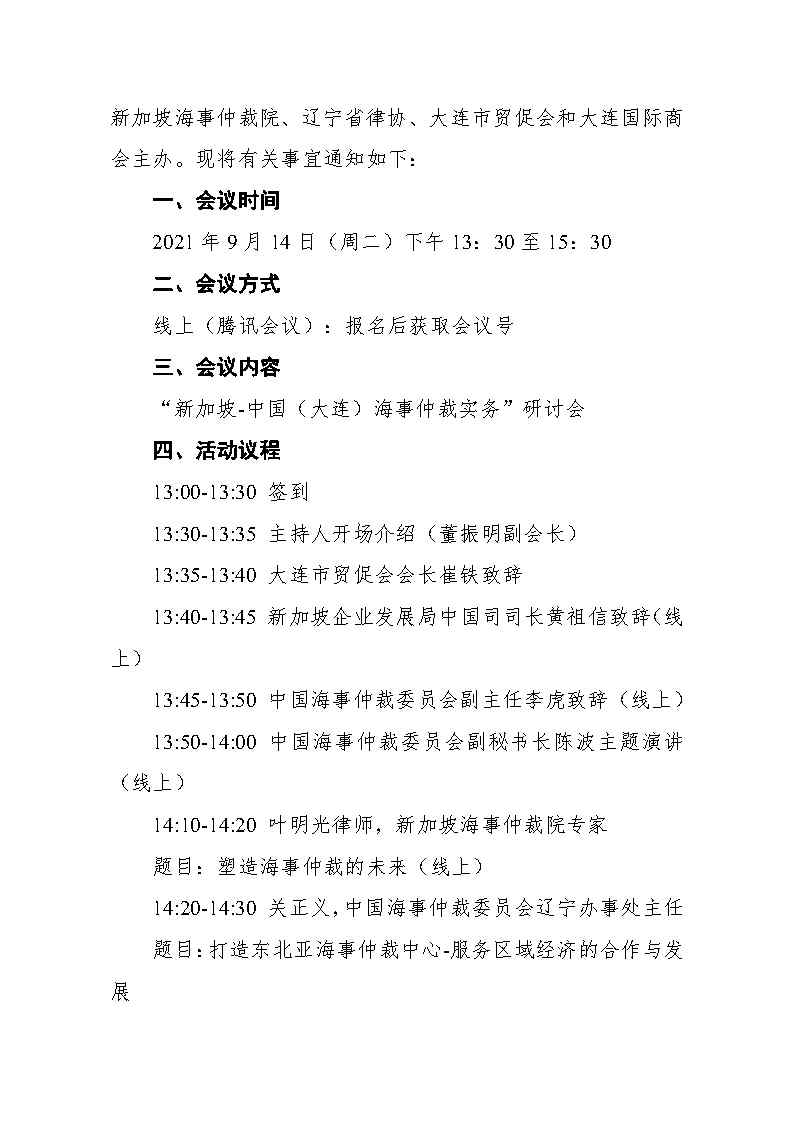 关于举办“新加坡-中国（大连）海事仲裁实务”研讨会的通知_Page2
