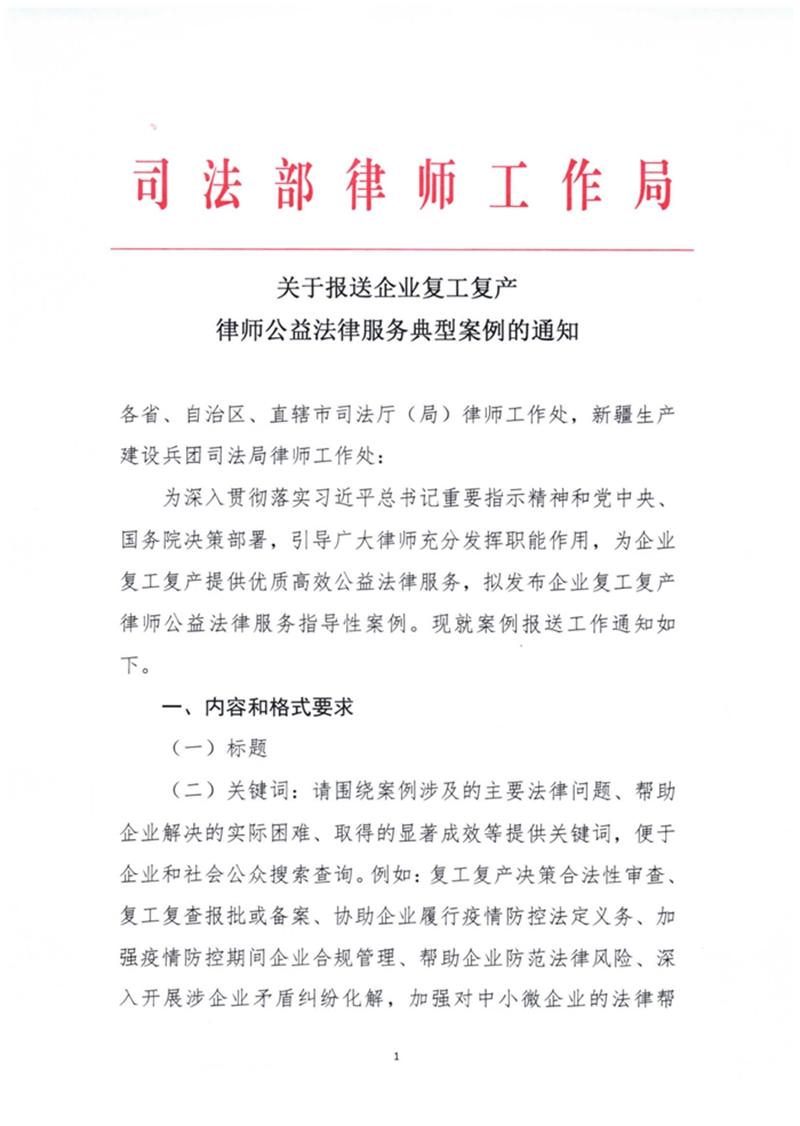 关于报送企业复工复产律师公益法律服务典型案例的通知1