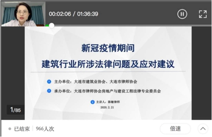 “新冠疫情期间建筑行业所涉法律问题及应对建议”网络直播讲座