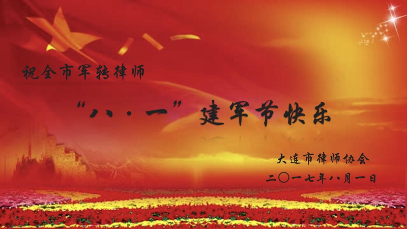 八一慰问