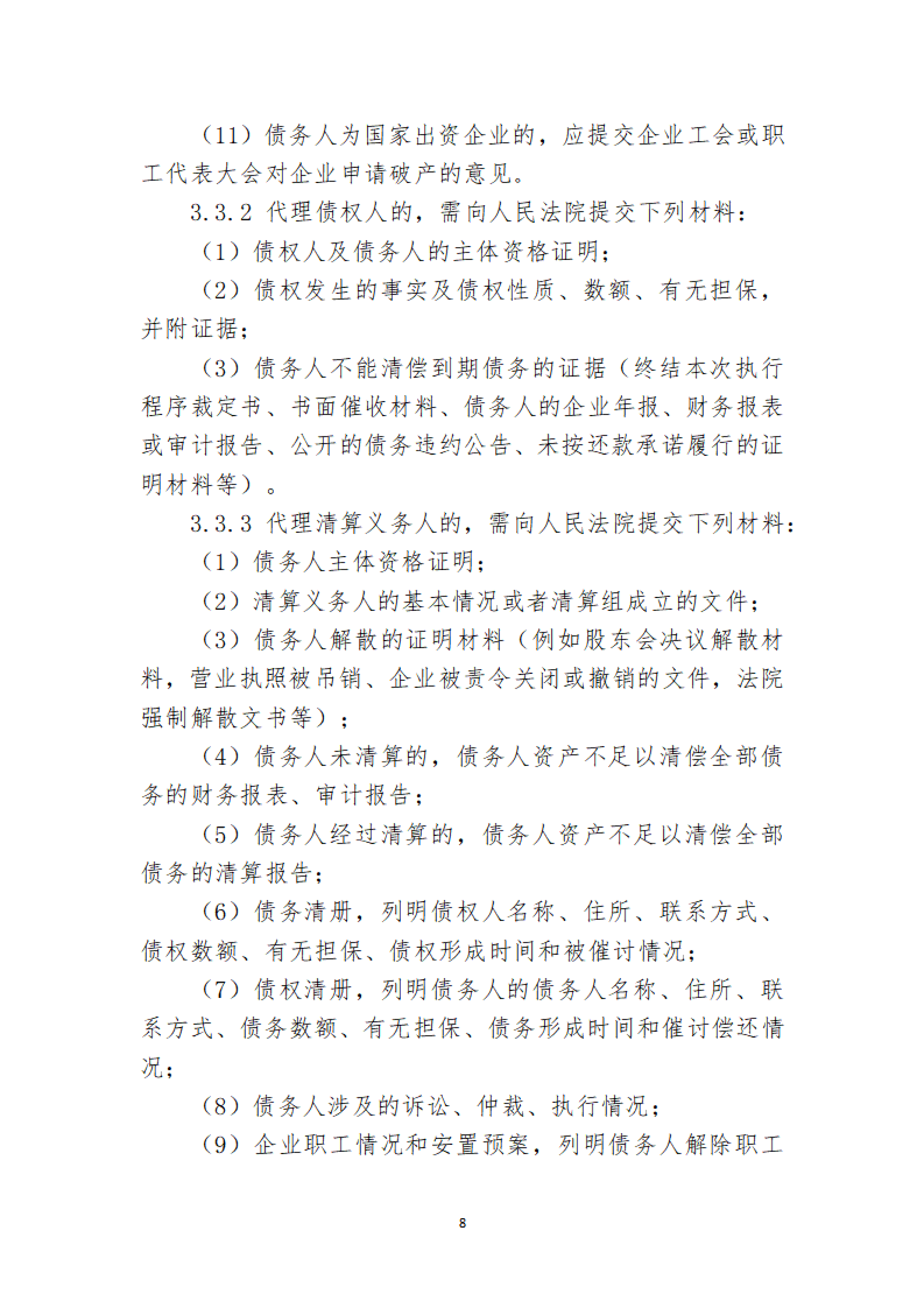 定稿-大连市律协承办破产清算申请业务操作指引(1)(1)_08