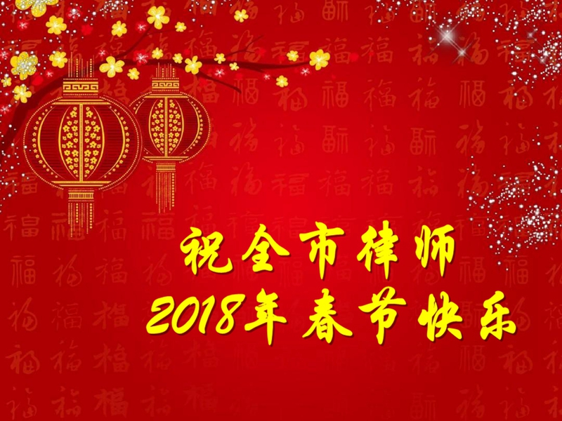 2018年春节快乐_副本