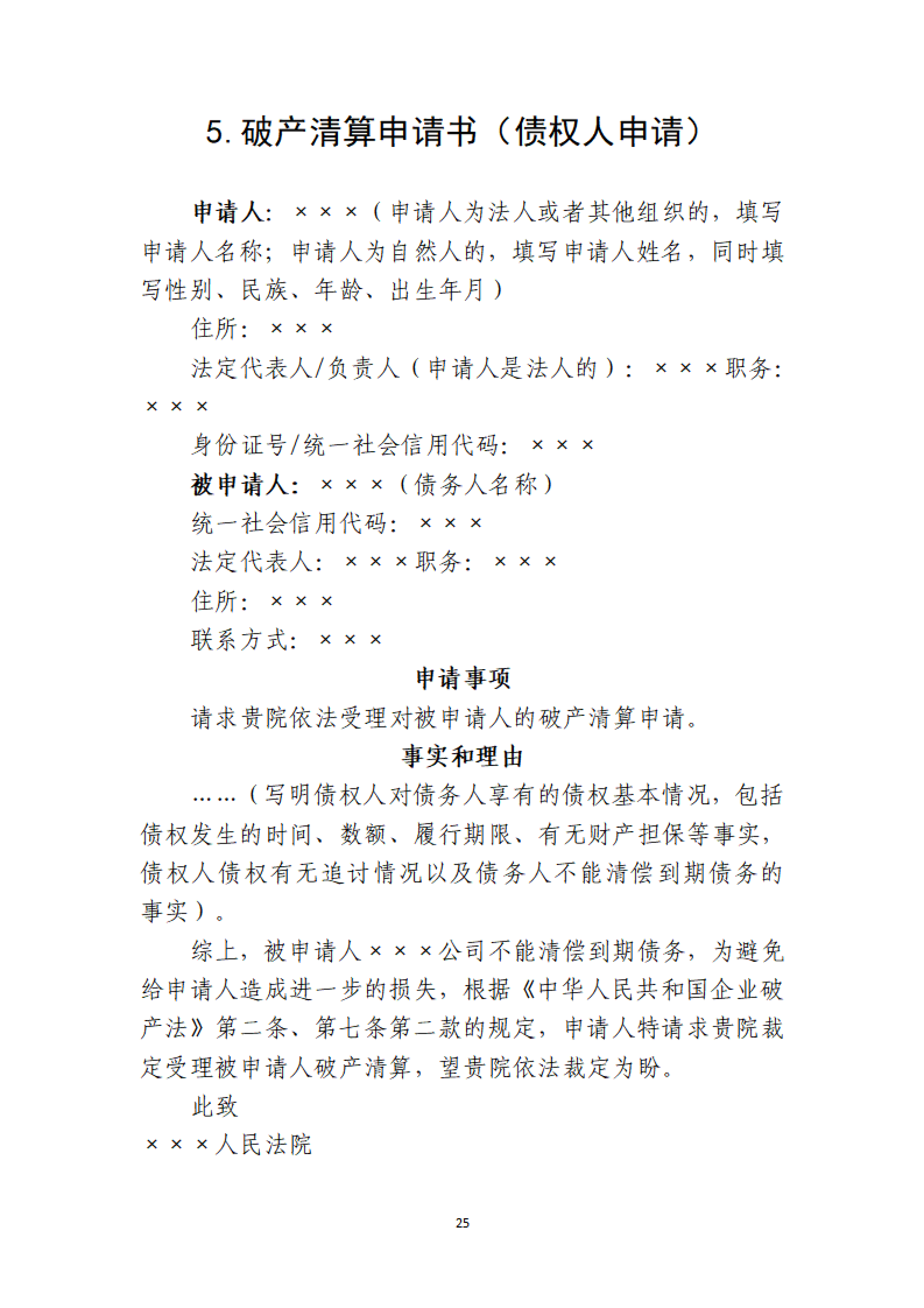 定稿-大连市律协承办破产清算申请业务操作指引(1)(1)_25