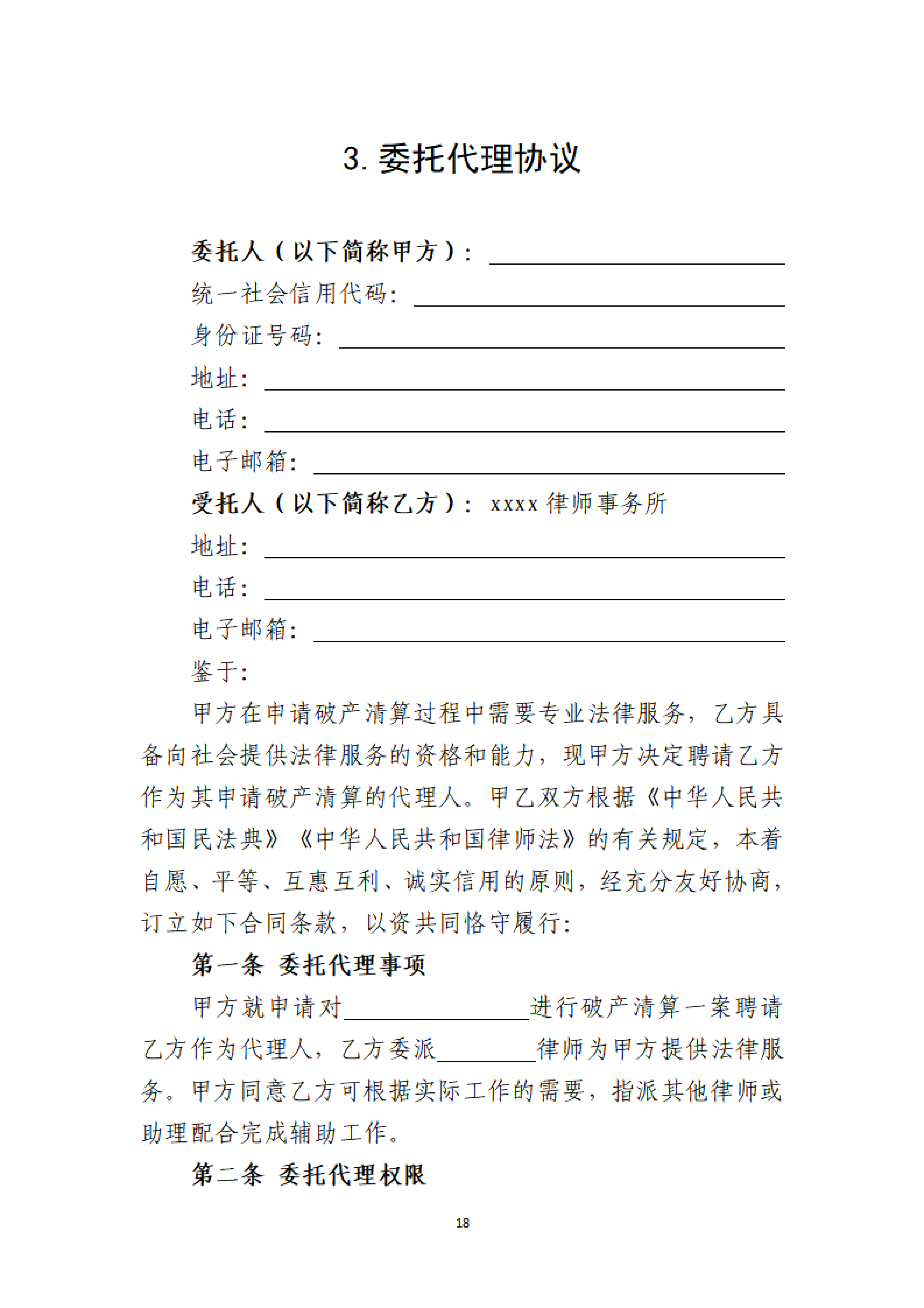 定稿-大连市律协承办破产清算申请业务操作指引(1)(1)_18
