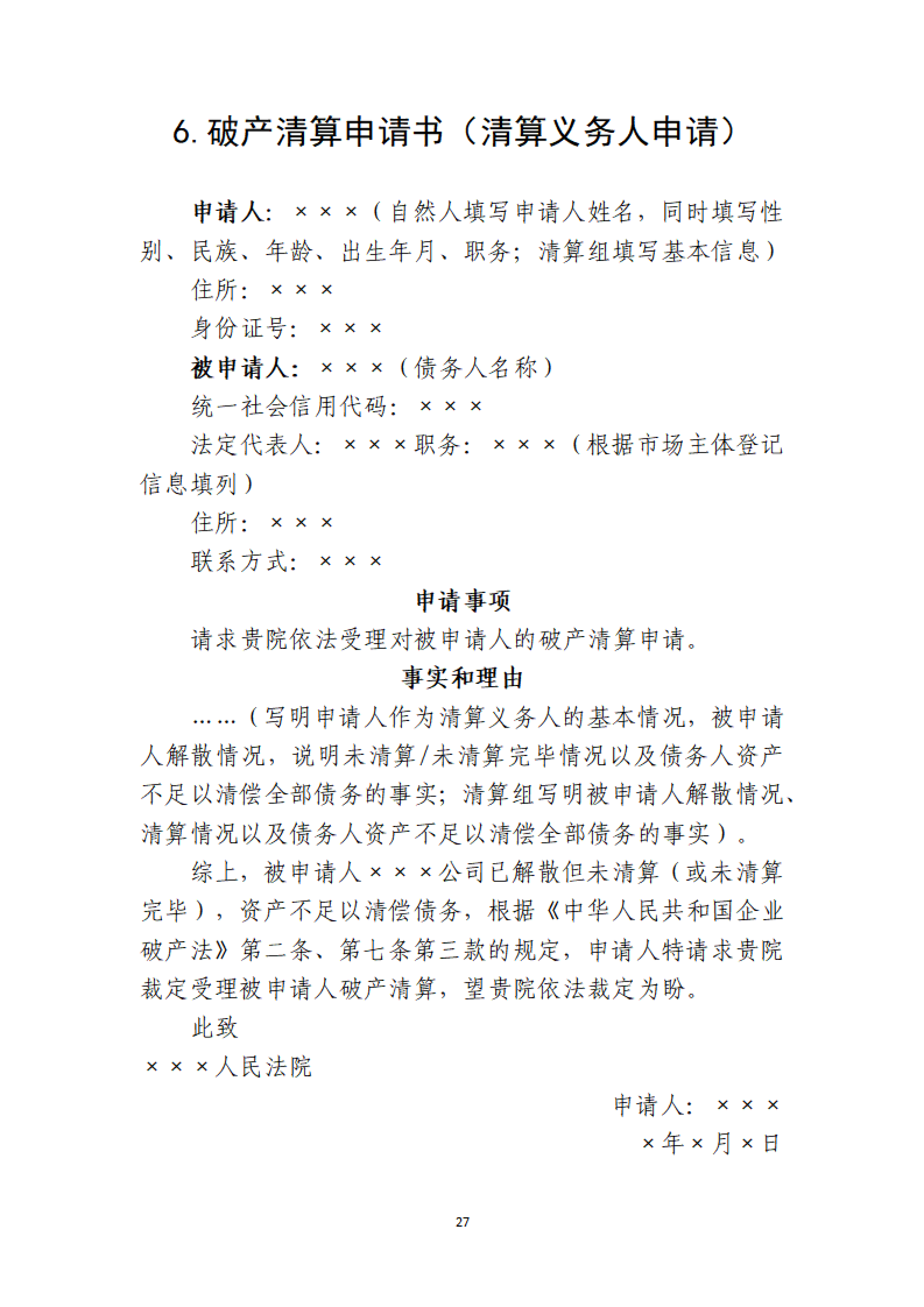 定稿-大连市律协承办破产清算申请业务操作指引(1)(1)_27